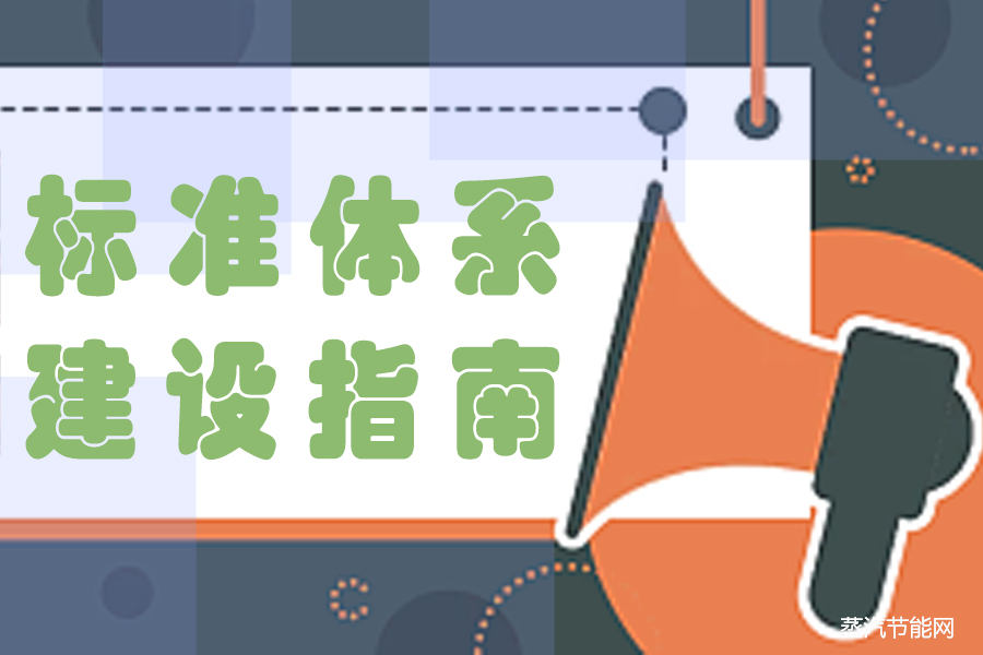 工业领域碳达峰碳中和标准体系建设指南