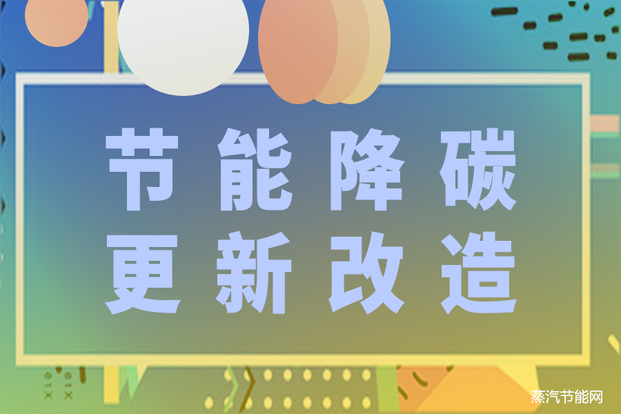 统筹节能降碳和回收利用  加快重点领域产品设备更新改造
