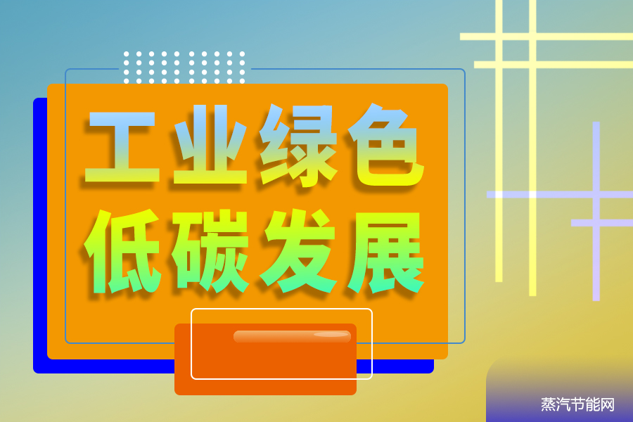 全面推动工业绿色低碳发展