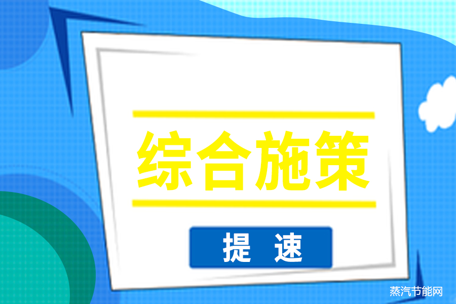 综合施策 助力新型工业化发展提速