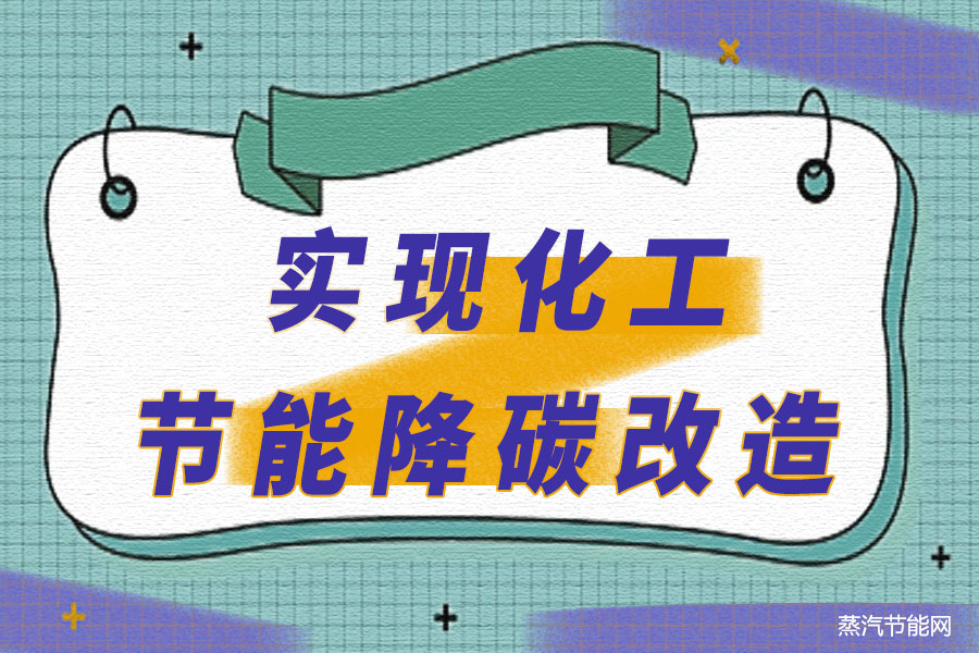 实现化工节能降碳改造