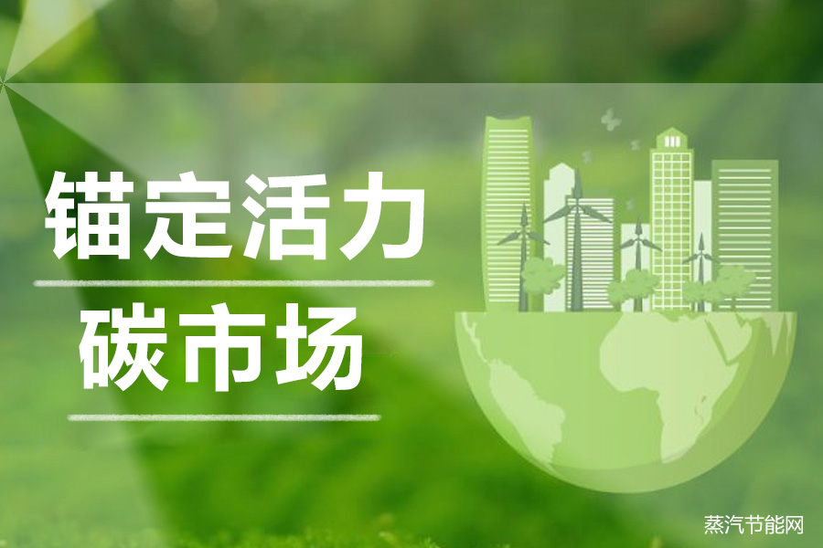 锚定更有活力碳市场