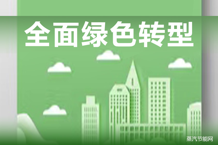 全面绿色转型 绿色低碳产业成为经济增长新引擎