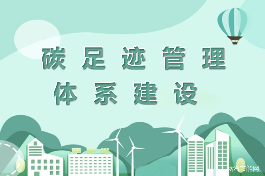 碳足迹管理体系建设提速 企业打造绿色“通行证”