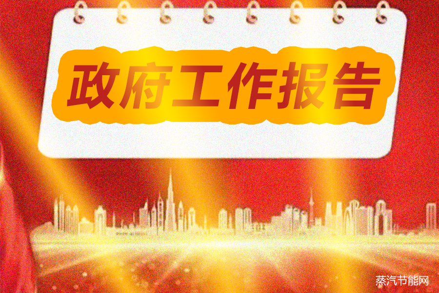 河北省政府工作报告