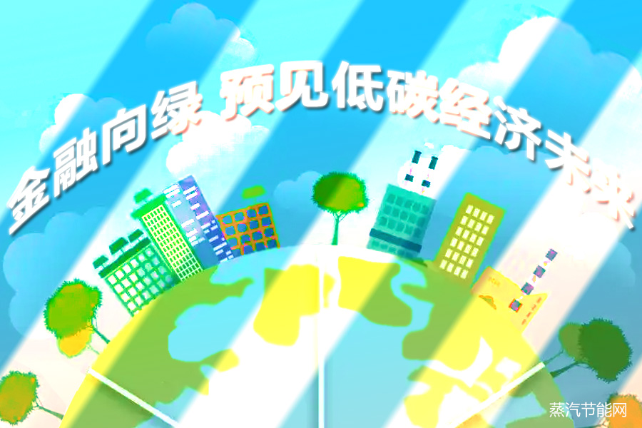 金融向绿 预见低碳经济未来