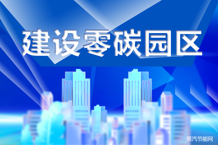高质量建设零碳工厂和零碳园区要精准施策