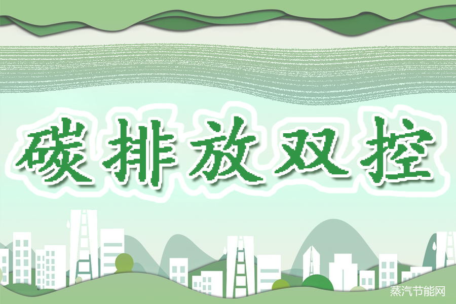“碳排放双控”加速落地！对高耗能品种有何影响