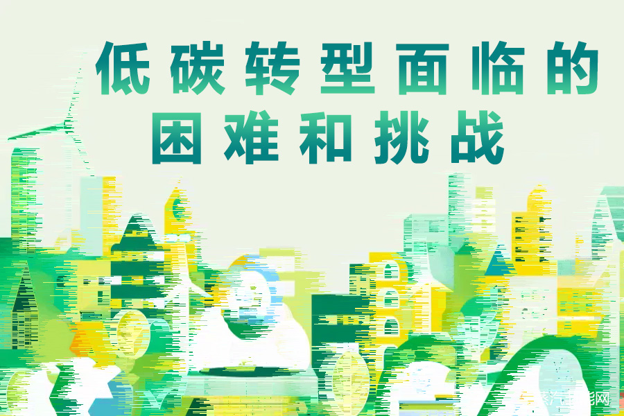 我国低碳转型面临的困难和挑战