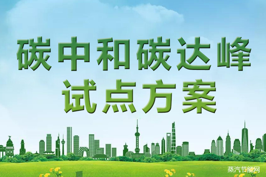 江苏省碳达峰碳中和试点 （昆山高新技术产业开发区）建设方案