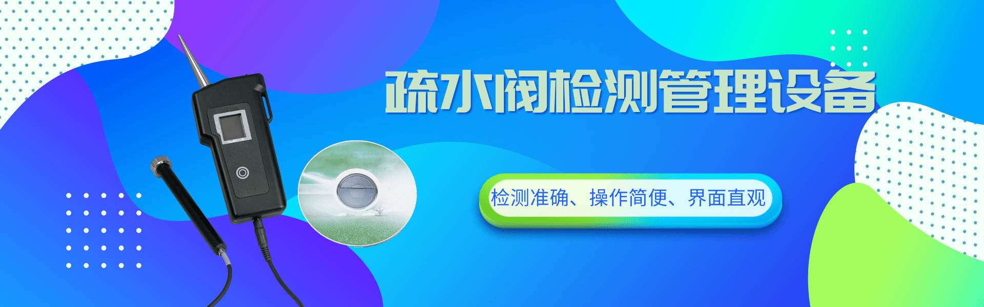 疏水阀检测设备