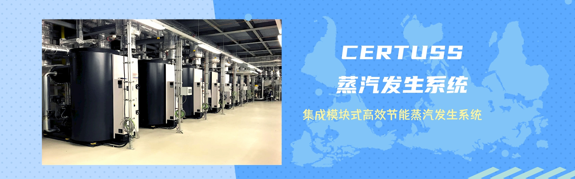 蒸汽发生系统