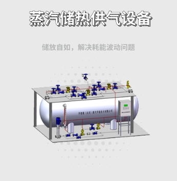 蒸汽储热供汽设备