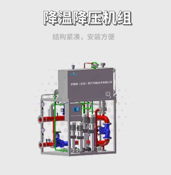 降温降压机组