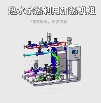 热水余热利用加热机组