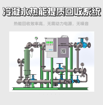 冷凝水热能提质回收系统