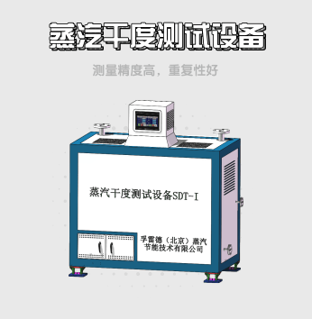蒸汽干度测试设备
