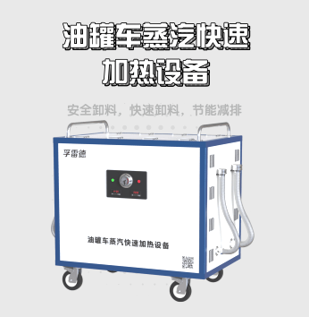 油罐车蒸汽快速加热设备