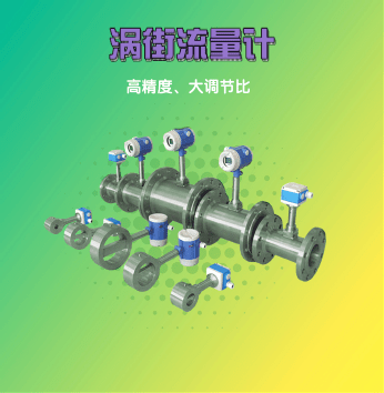 涡街流量计