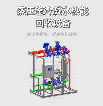 蒸压釜冷凝水热能回收设备