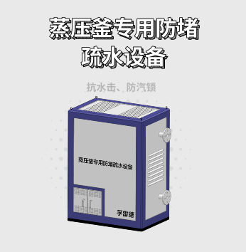 蒸压釜专用防堵疏水设备