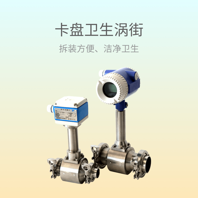 卫生连接型涡街流量计