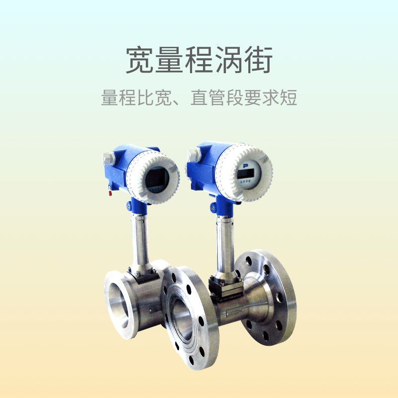 宽量程型涡街流量计