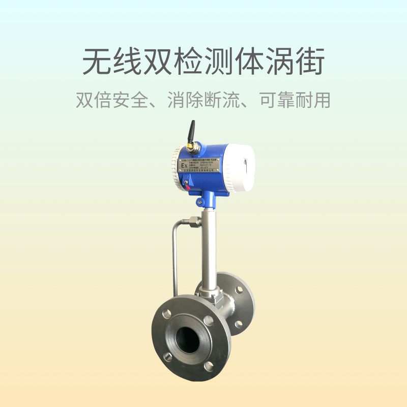 双传感器涡街流量计