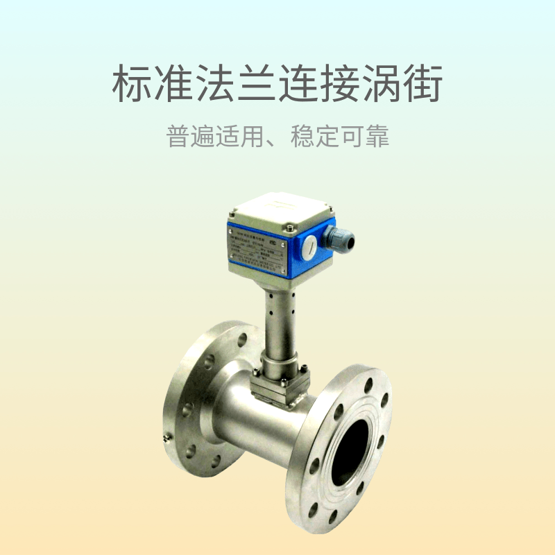 标准法兰连接型涡街流量计
