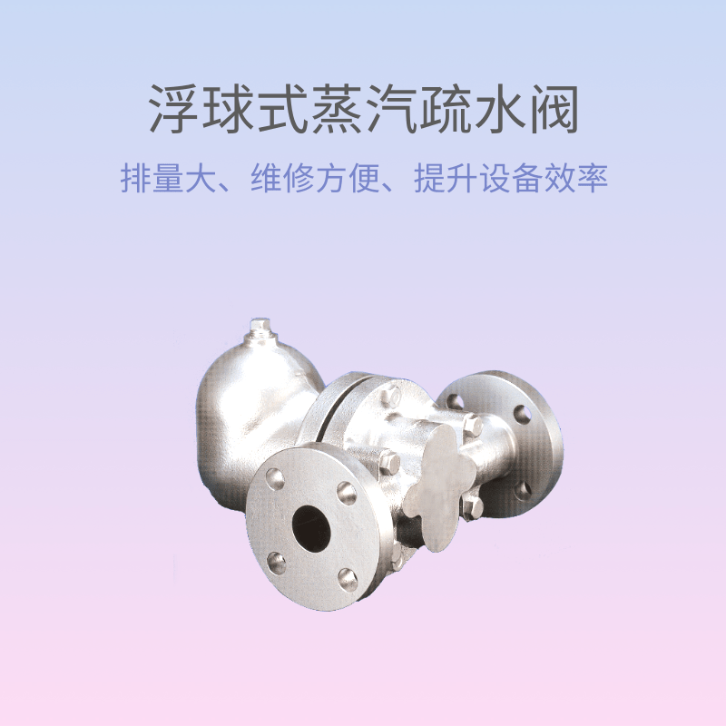 浮球式蒸汽疏水阀