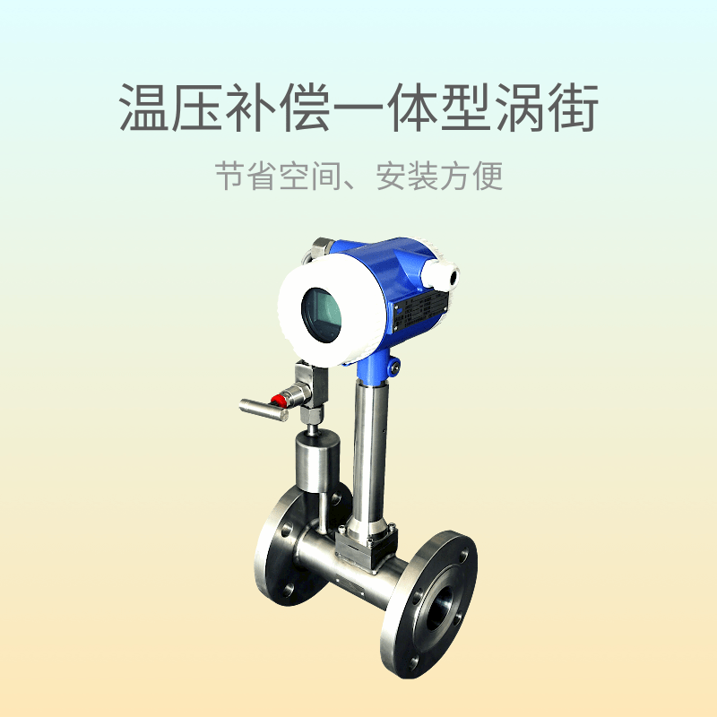 温压补偿一体型涡街