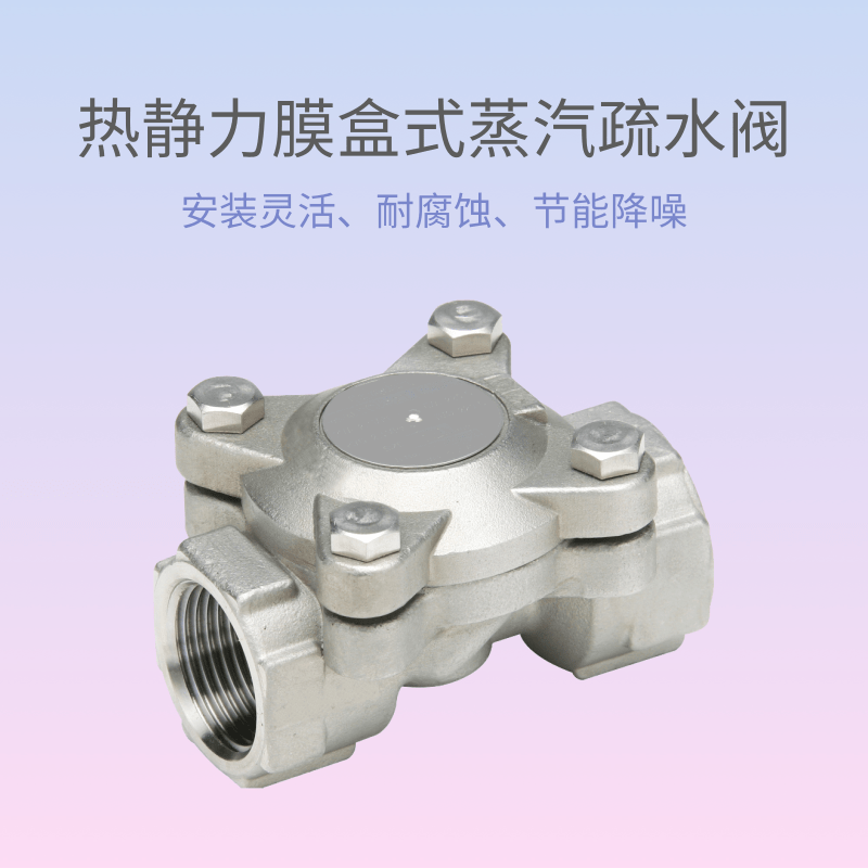 热静力膜盒式蒸汽疏水阀